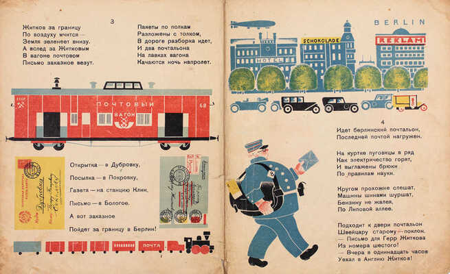 Маршак С. Почта / Рис. М. Цехановского. 8-е изд. М.; Л.: Огиз; Молодая гвардия, 1933.